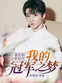 我们的少年时代：我的冠军之梦
