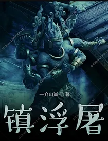 镇浮屠