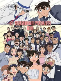 论：在柯南的世界如何成为配角