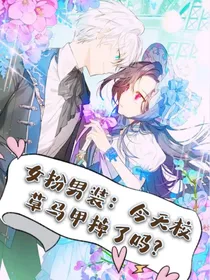 女扮男装：今天校草马甲掉了吗？