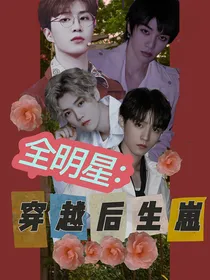 全明星：穿越魔法大陆后生崽