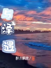 与泽遇