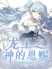 龙王之神的恩赐