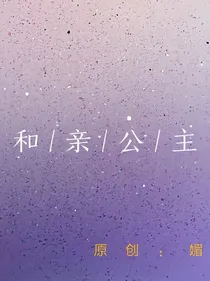 和亲公主（国家）