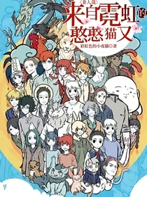 非人哉：来自霓虹的憨憨猫又