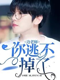 边老师，你逃不掉了