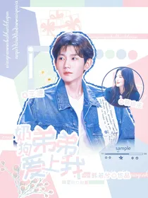 奶狗弟弟爱上我