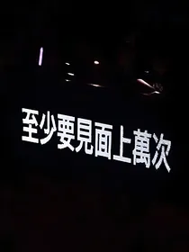 至少要见面上万次