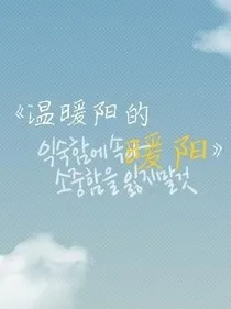 温暖阳的暖阳