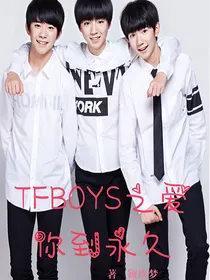 TFBOYS之爱你到永久