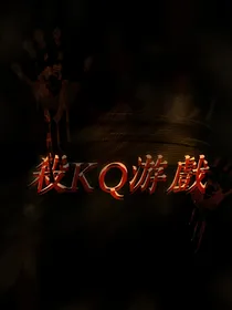 THE9：杀KQ游戏