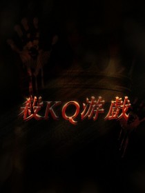 THE9：杀KQ游戏