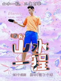 国乒：山水一程