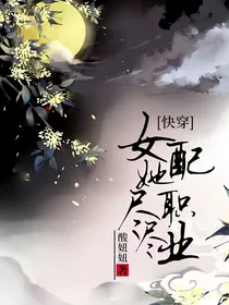 快穿：女配她尽职尽业