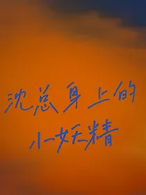 小妖精：话本纯享