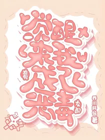 一觉醒来我竟成了恶毒女配？！