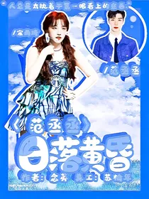 范丞丞：日落黄昏
