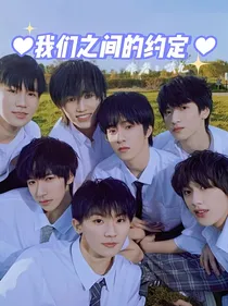 偶像练习生EXO的约定