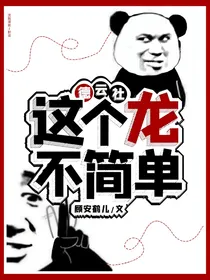德云社：这个龙不简单