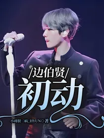 边伯贤：初动
