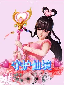 精灵梦叶罗丽之守护仙境