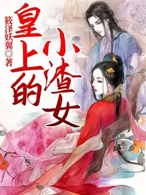 皇上的小渣女