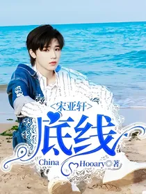 宋亚轩：底线