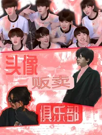 头像贩卖俱乐部