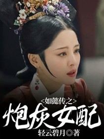 如懿传之炮灰女配