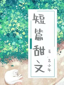 超短篇甜文