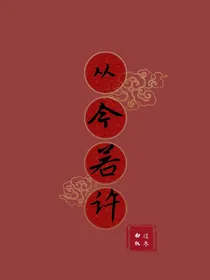从今若许