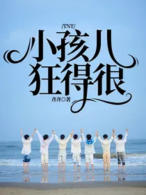 TNT：小孩儿狂得很