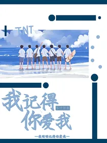 TNT：我记得，你爱我
