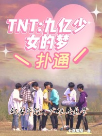 TNT：九亿少女的梦