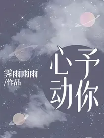 予你心动