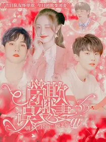 TNT：团欺误变团妻