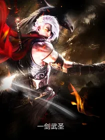 一剑武圣