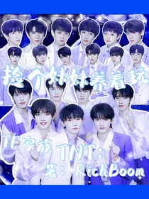 TNTTF家族：捡个妹妹养着玩