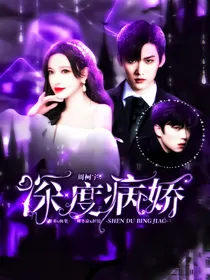 周柯宇：深度病娇