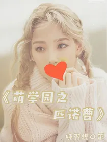 萌学园之匹诺曹