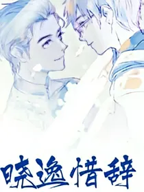 晓逸惜辞