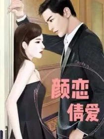 颜恋倩爱