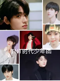 TNT：新成员是女孩纸