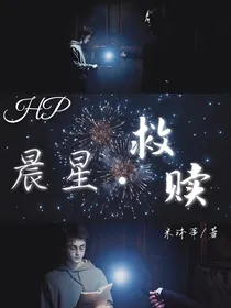 HP晨星——救赎