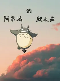 阿尔法的欧米茄