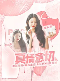 你微笑时很美：真情意切