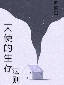 天使的生存法则