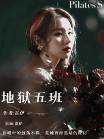 地狱五班-d692