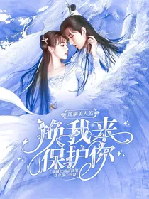 琉璃美人煞：换我来保护你