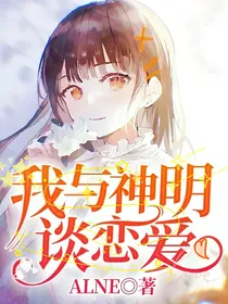 我与神明谈恋爱